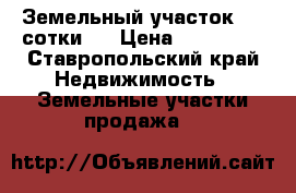 Земельный участок 4,5 сотки,  › Цена ­ 900 000 - Ставропольский край Недвижимость » Земельные участки продажа   